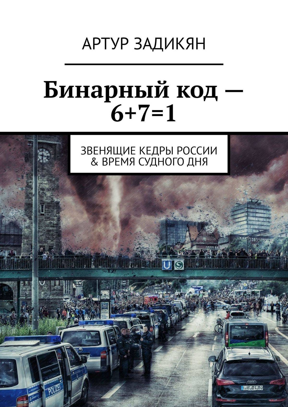 Номер тайна. Задикян Артур бинарный код. Задикян Артур параллельные миры. Книга нереальность. Тайна номер три.