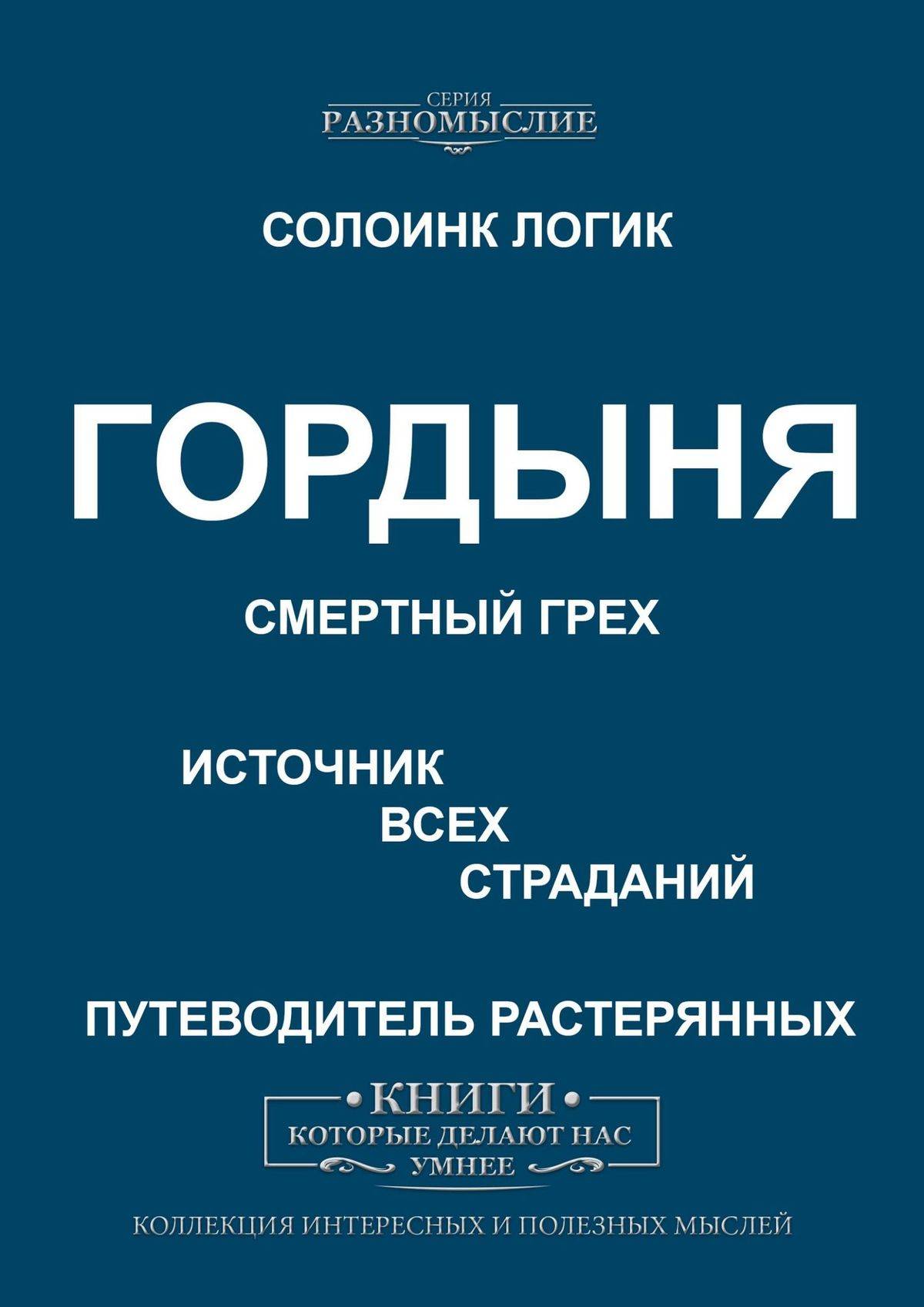 Гордыня примеры из жизни Гордыня. Смертный грех. Источник всех страданий. Путеводитель растерянных (Солои