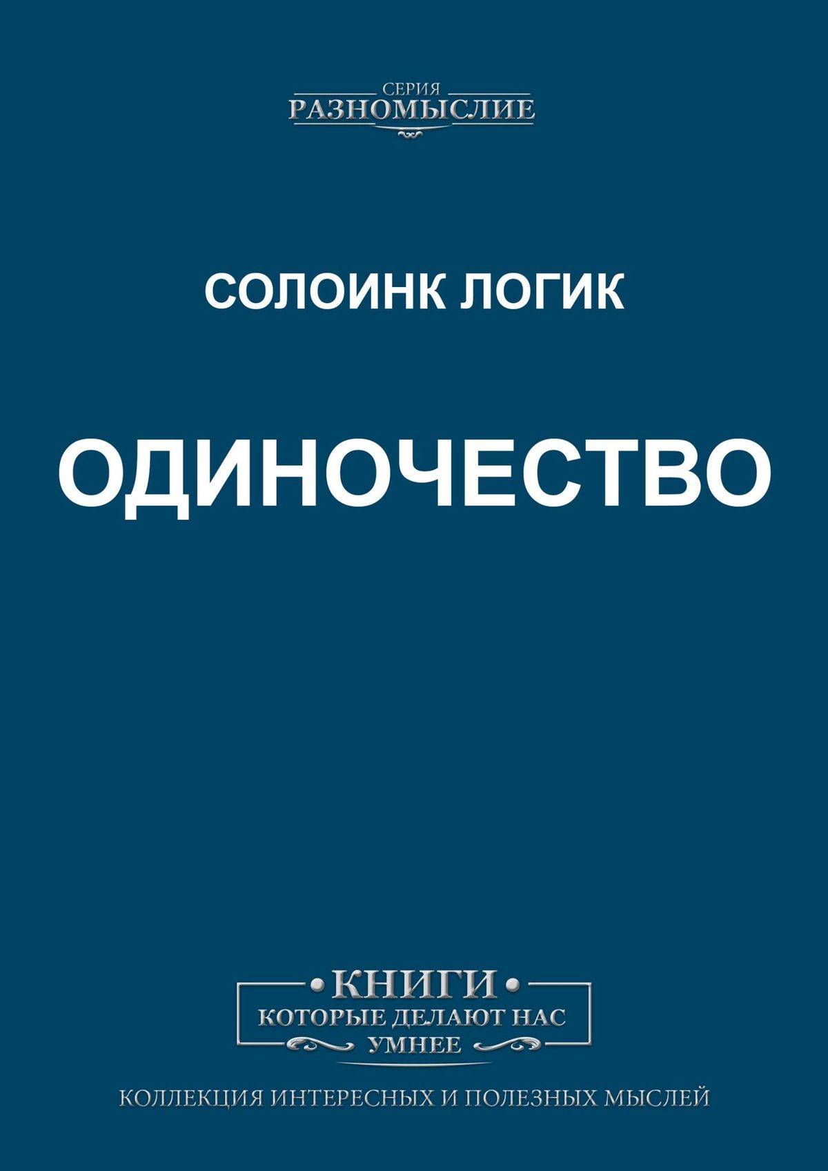 Книги про одиночество. Книга это... Одиночество. Психологические книги про одиночество. Книги про одиночество психология.