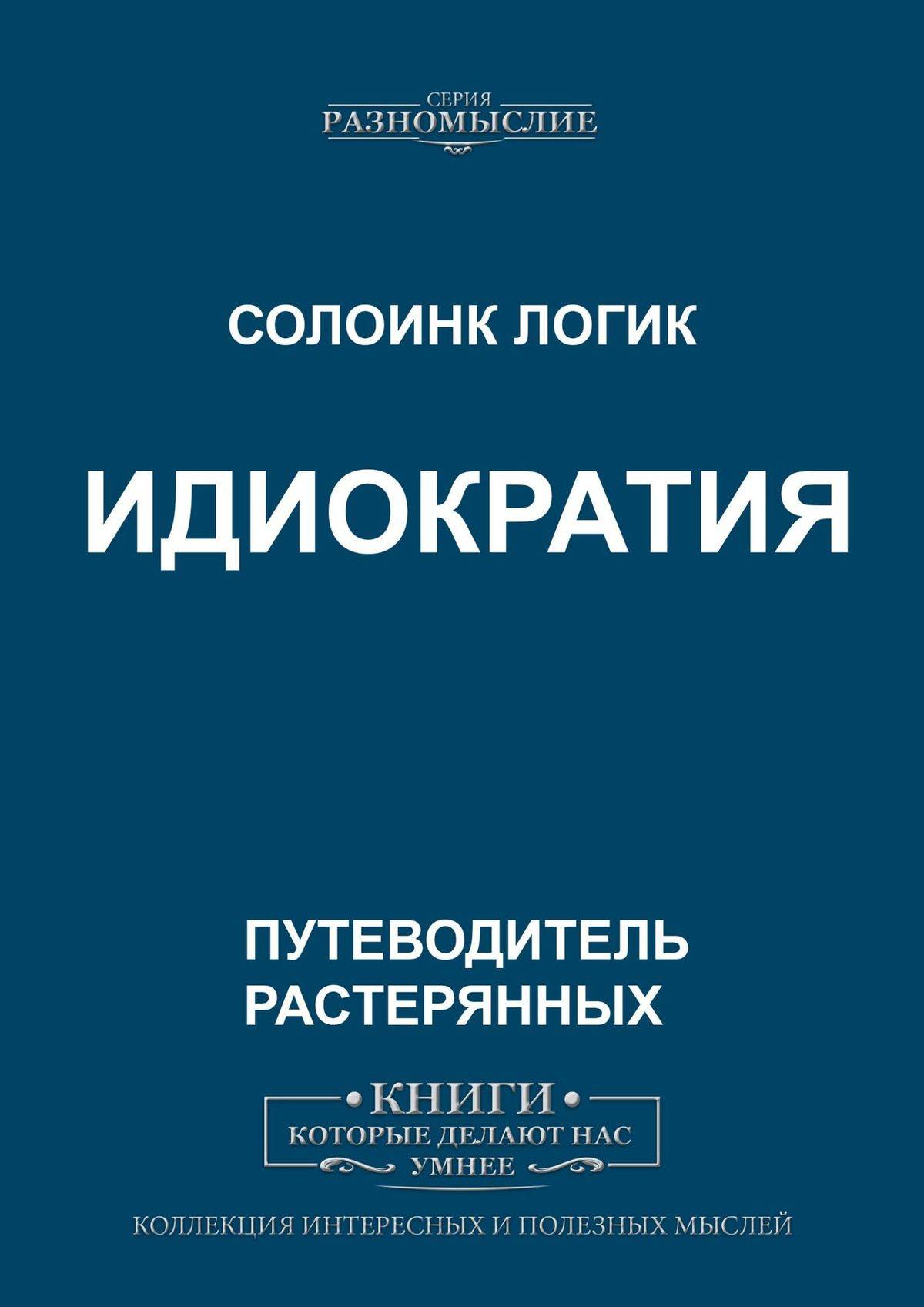 Идиократия (Солоинк Логик) (ISBN 9785449698551) где купить в Перми -  SKU6022063