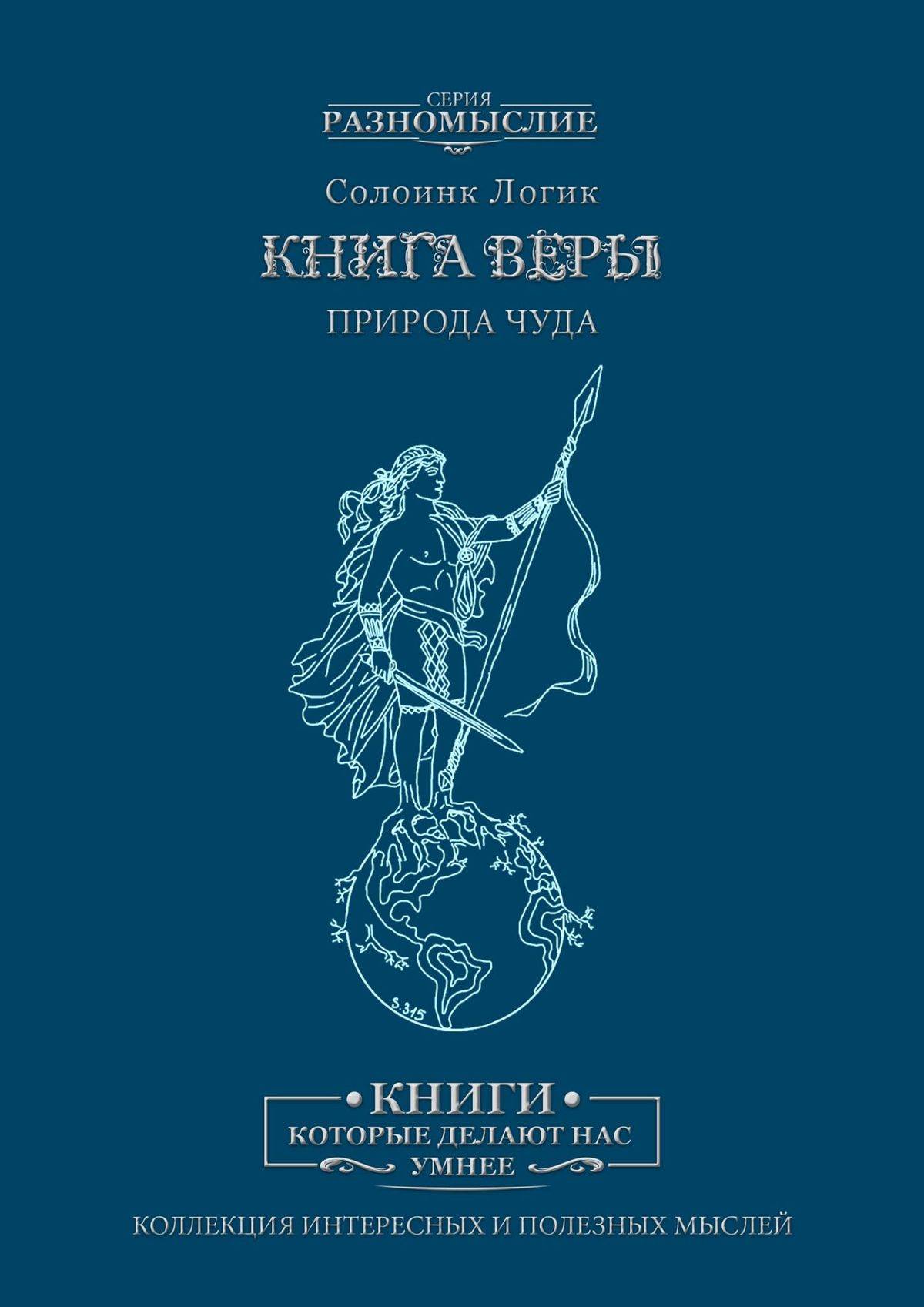 Книга верь. Книга природной веры. Солоинк логик книги. Книга чудо веры. Психология веры книга.