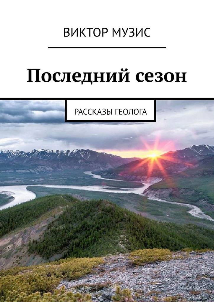 Истории геологов. Виктор Музис рассказы геолога. Рассказ о геологах. День геолога после. Рассказы Геологов о Чукотке книги.