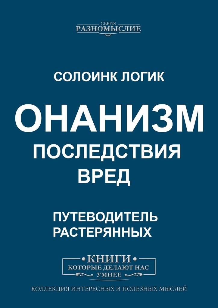 Вред мастурбации. Книга о вреде мастурбации. Вред самоудовлетворения. Христианские книги про мастурбацию. Вред рукоблудия.