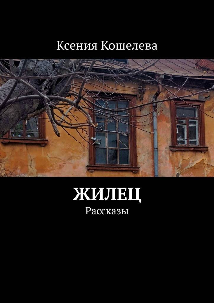 Истории жильцов