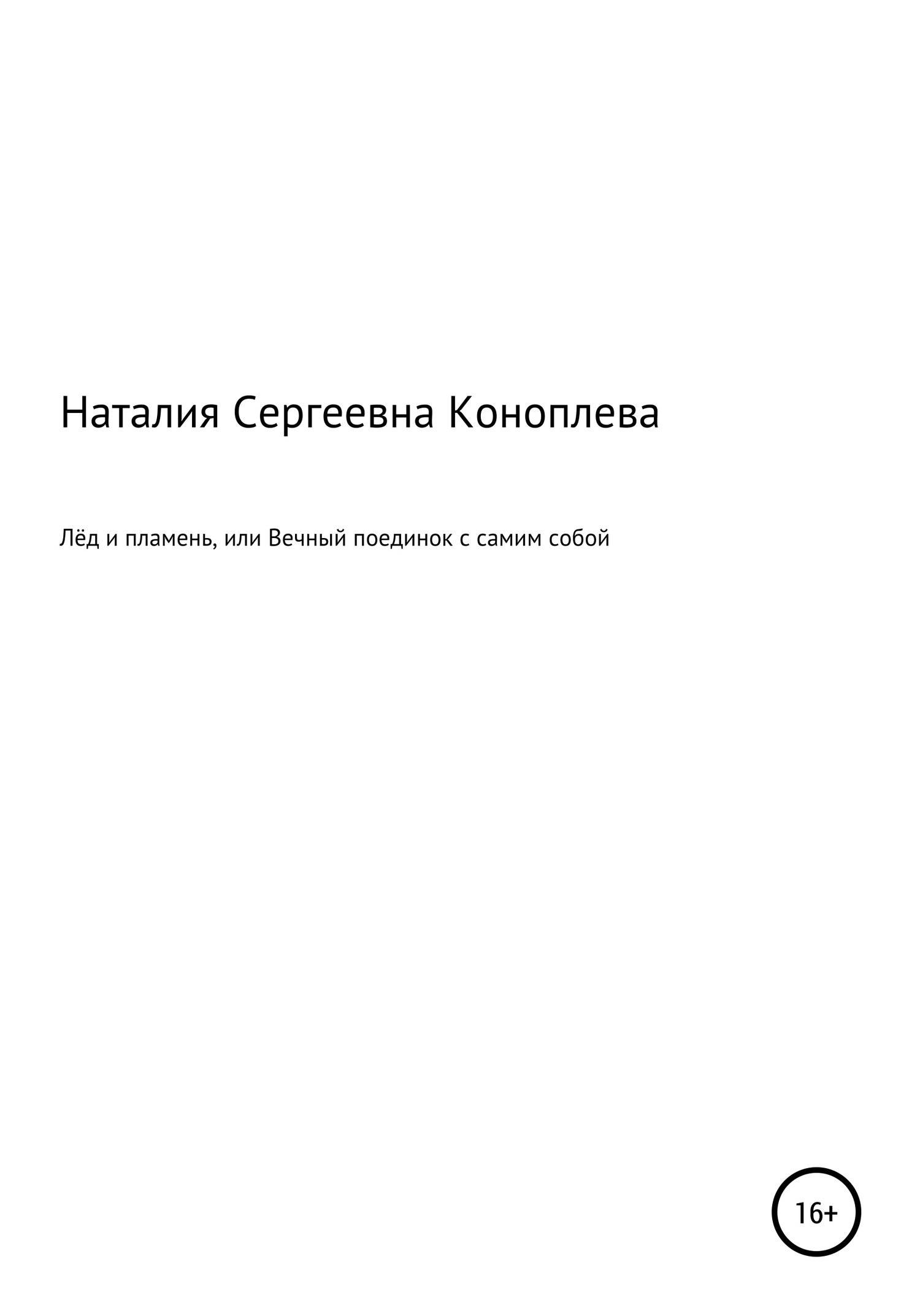 Книга лед читать. Пономарев Евгений Валерьевич. Поединок с самим собой книга. Коноплева Наталия Сергеевна. Пономарев Евгений Валерьевич Самара.