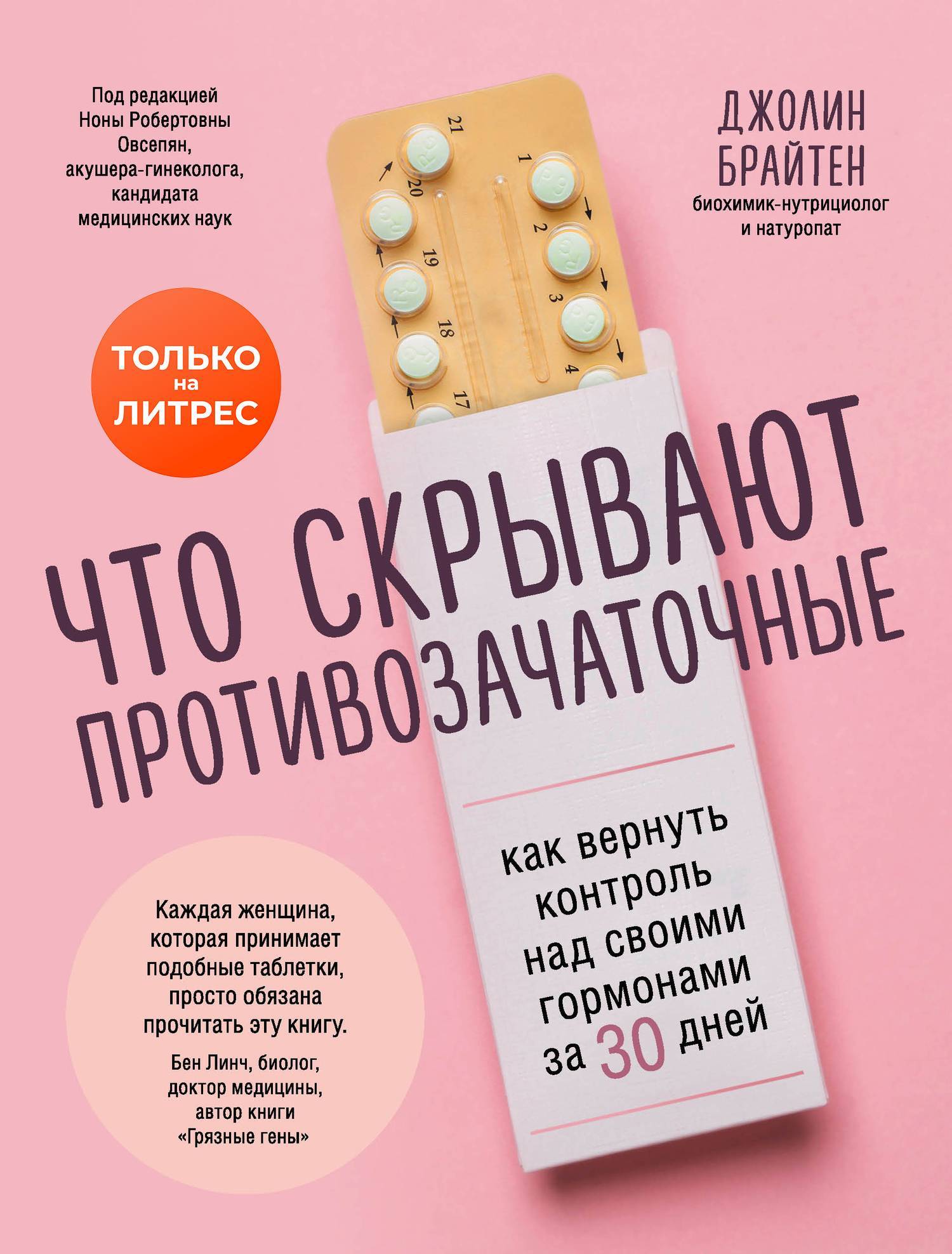 Что скрывают противозачаточные. Как вернуть контроль над своими гормонами  за 30 дней (Брайтен Джолин) Эксмо (ISBN 978-5-04-103976-9) где купить в  Старом Осколе, отзывы - SKU6048881