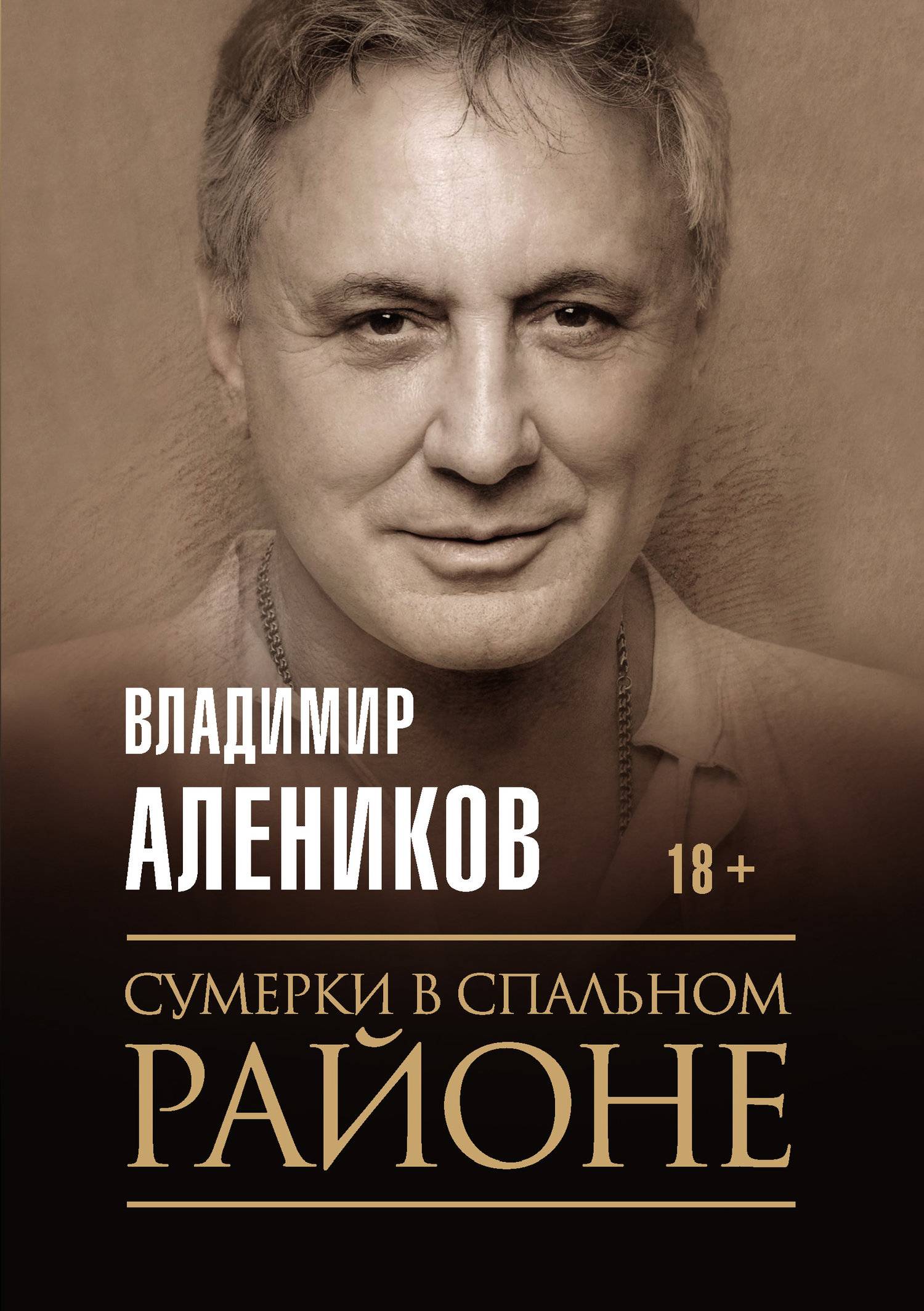 Сумерки в спальном районе (Алеников Владимир Михайлович) РИПОЛ классик  Группа Компаний ООО (ISBN 978-5-386-13679-6) где купить в Старом Осколе,  отзывы - SKU6056572