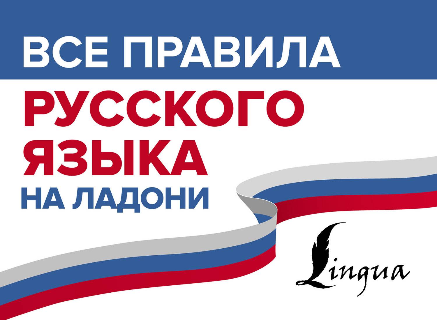 Все правила русского языка на ладони (Сергей Матвеев) ИЗДАТЕЛЬСТВО 