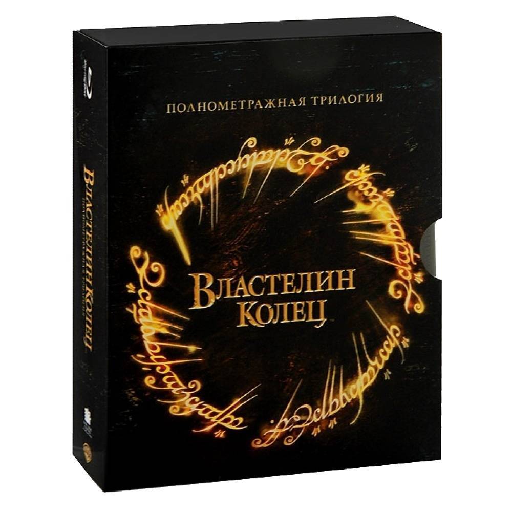 Властелин колец трилогия (3 Blu-ray)*. Властелин колец трилогия Blu ray. Двд Властелин колец. Властелин колец (трилогия) коллекционное издание Blu-ray.