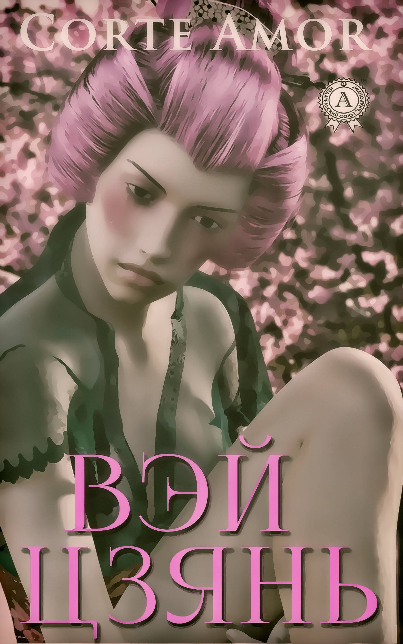 Вею книга.