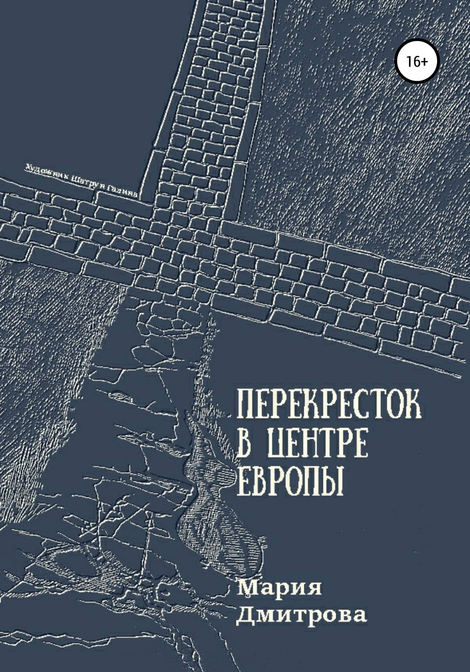 Перекресток книга 8. Книга перекресток. Перекресток Дмитров. Читать книгу перекресток.