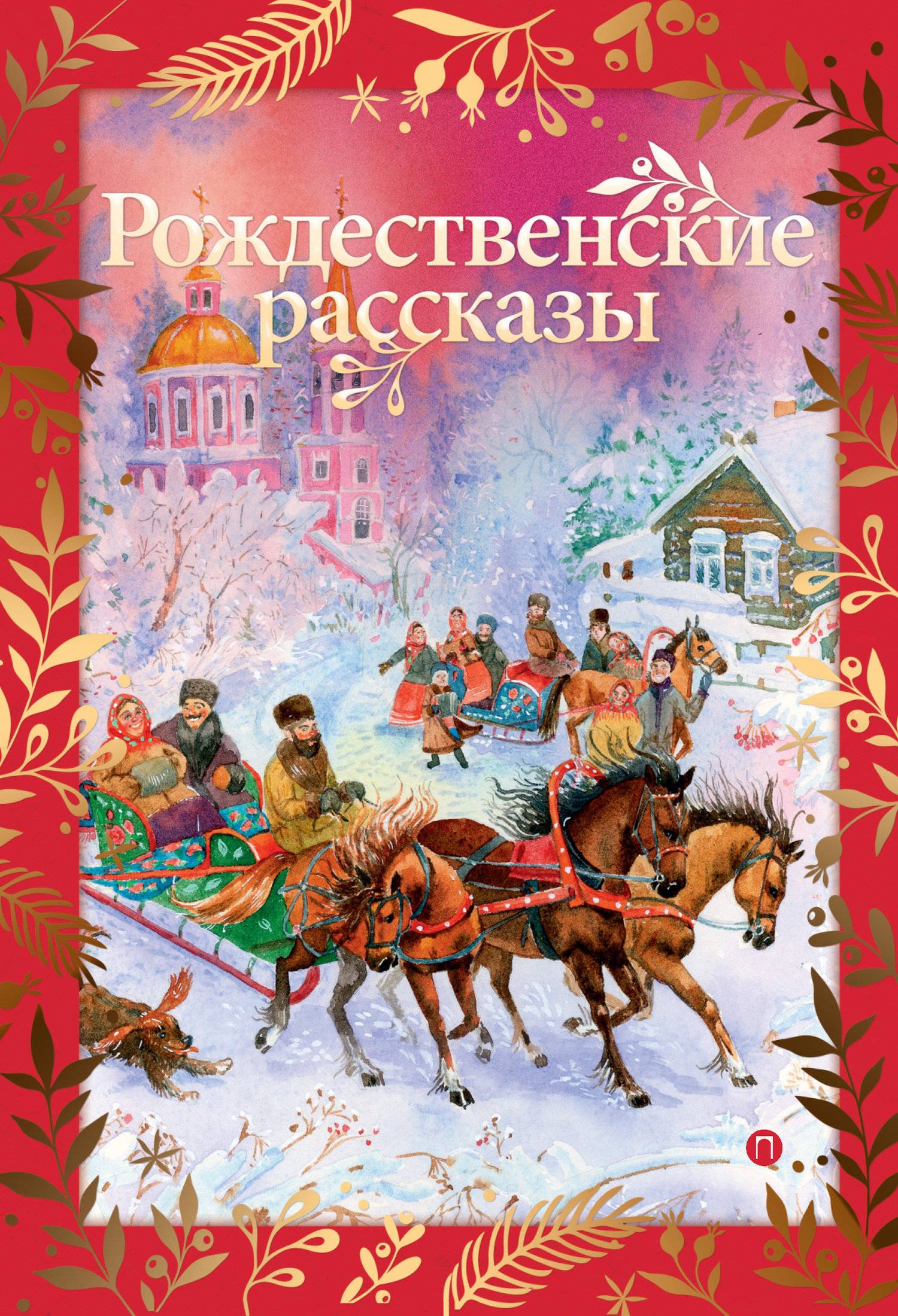 Список книг о рождестве. Рождественские рассказы. Рождественские рассказы русских писателей. Рождественский рассказ книга. Книга Рождественские рассказы русских писателей.