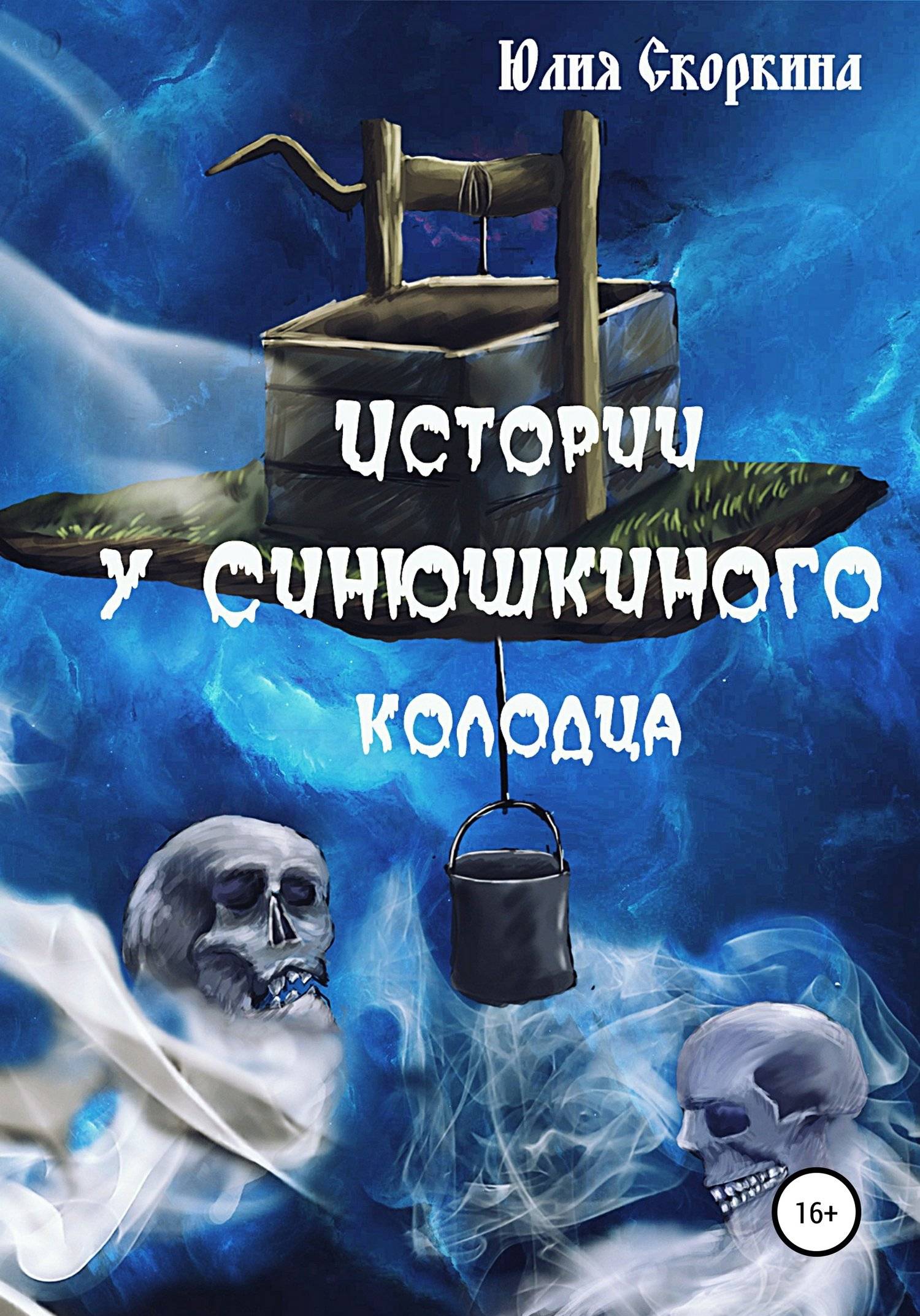 Синюшкин колодец книга