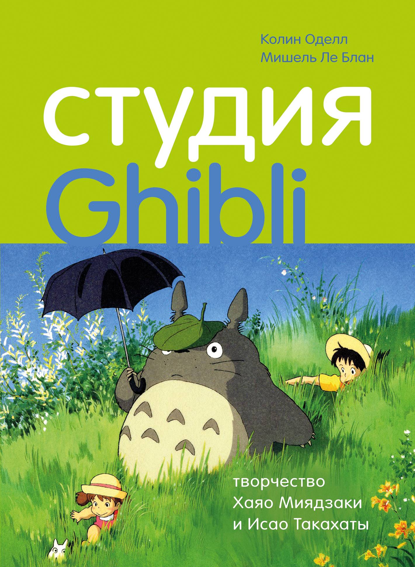 Студия Ghibli: творчество Хаяо Миядзаки и Исао Такахаты (Колин Оделл,  Мишель Ле Блан) Бомбора (ISBN 978-5-04-110574-7) где купить в Старом  Осколе, отзывы - SKU6076330