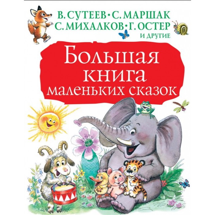 Маленькие сказки. Маршак с.я., Михалков с.в., Сутеев в., Остер г., Козлов с., Прокофьева с. 