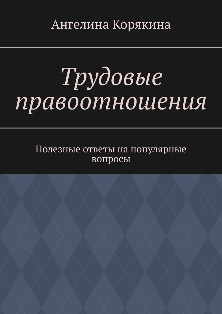 Трудовые правоотношения. Современная Юриспруденция книга.