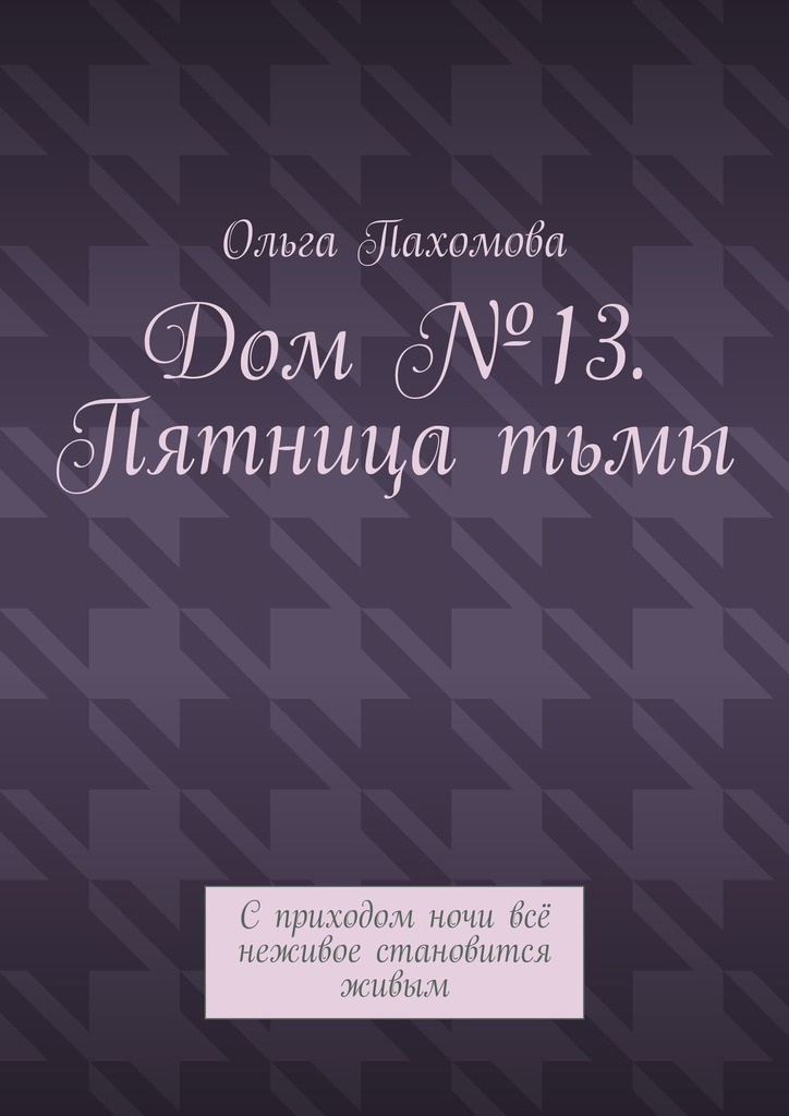 Книга приход ночи. Читать с приходом ночи. Книги рассказ приход ночи.