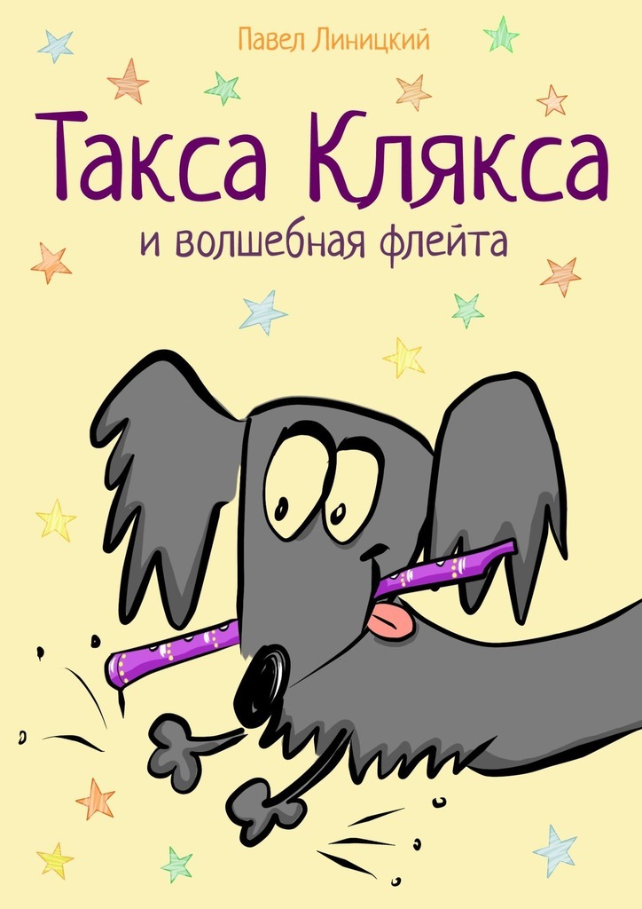 Такса клякса. Павел Линицкий такса Клякса и Волшебная флейта. Такса Клякса книга. Весёлая такса по имени Клякса. Такса Клякса Инна Цесарь.