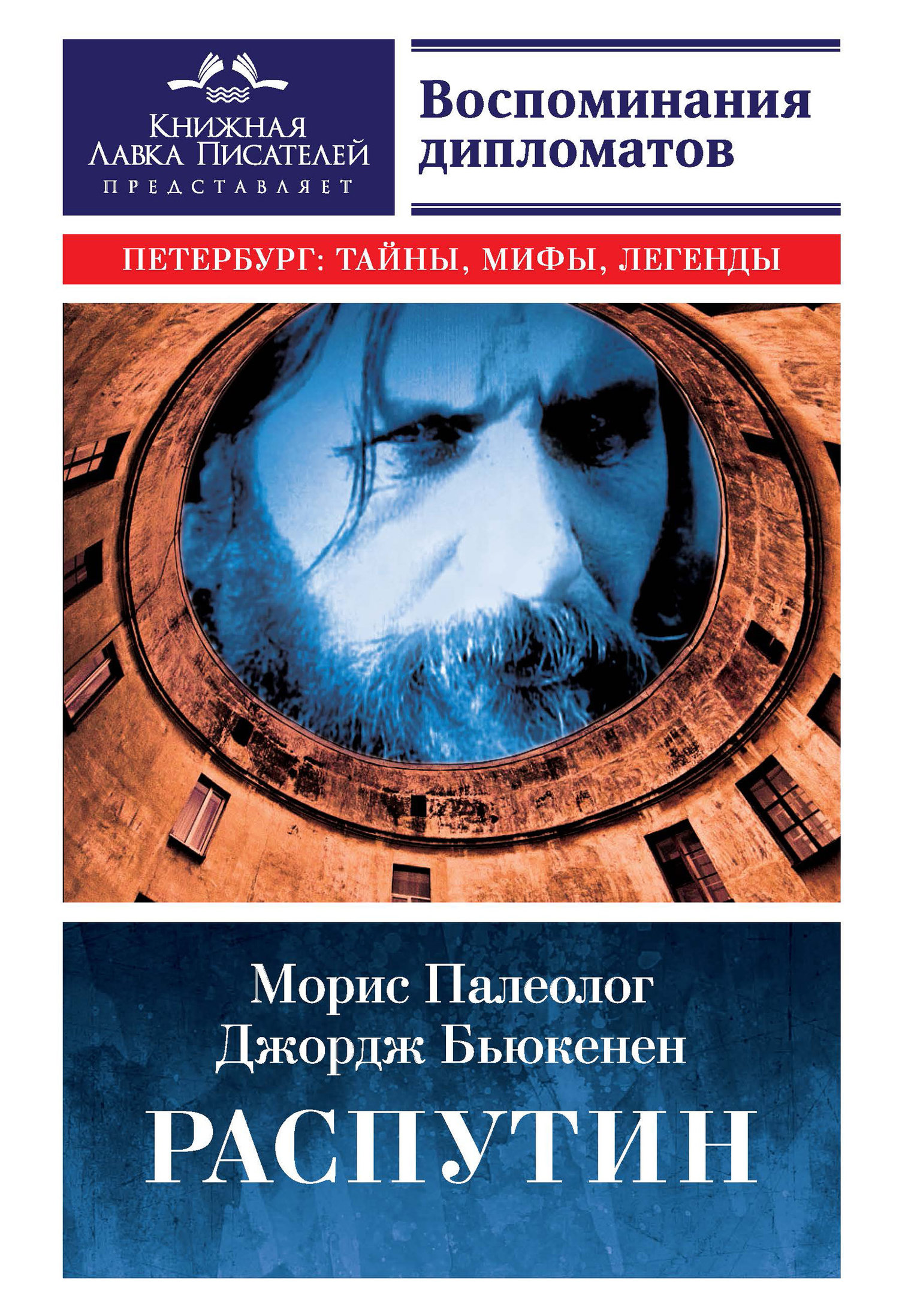 Воспоминания распутина. Распутин книги. Мемуары дипломатов.