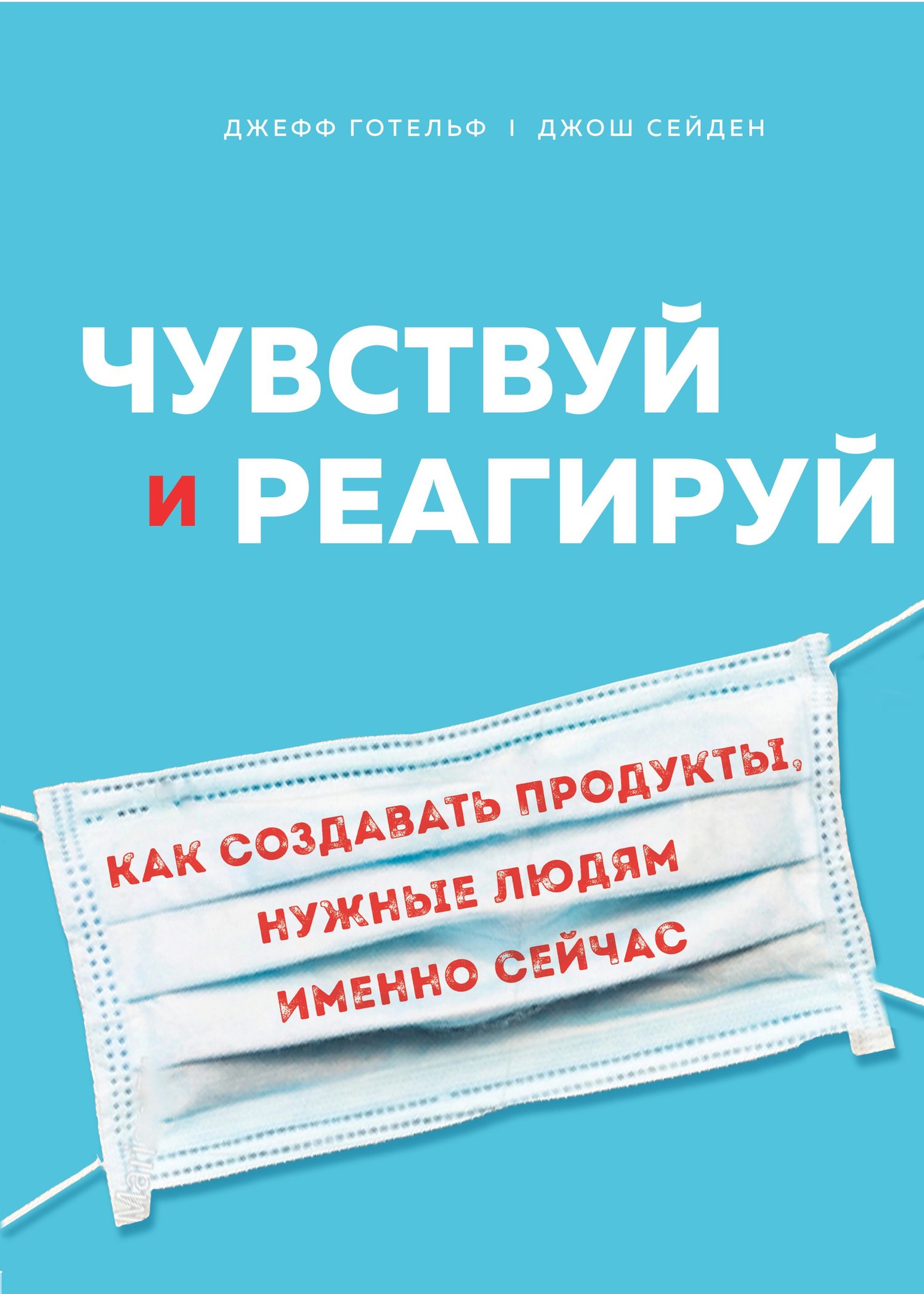 Чувствуй и реагируй. Как создавать продуты нужные людям именно сейчас  (Джефф Готельф, Джош Сейден) Эксмо (ISBN 978-5-04-098983-6) где купить в  Старом Осколе, отзывы - SKU6190459