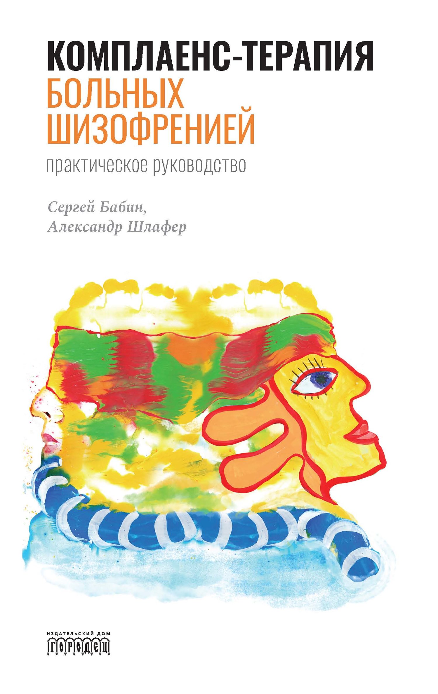 Комплаенс-терапия больных шизофренией. Практическое руководство (Бабин  Сергей Михайлович; Шлафер Александр Михайлович) Городец где купить в Старом  Осколе - SKU6190617