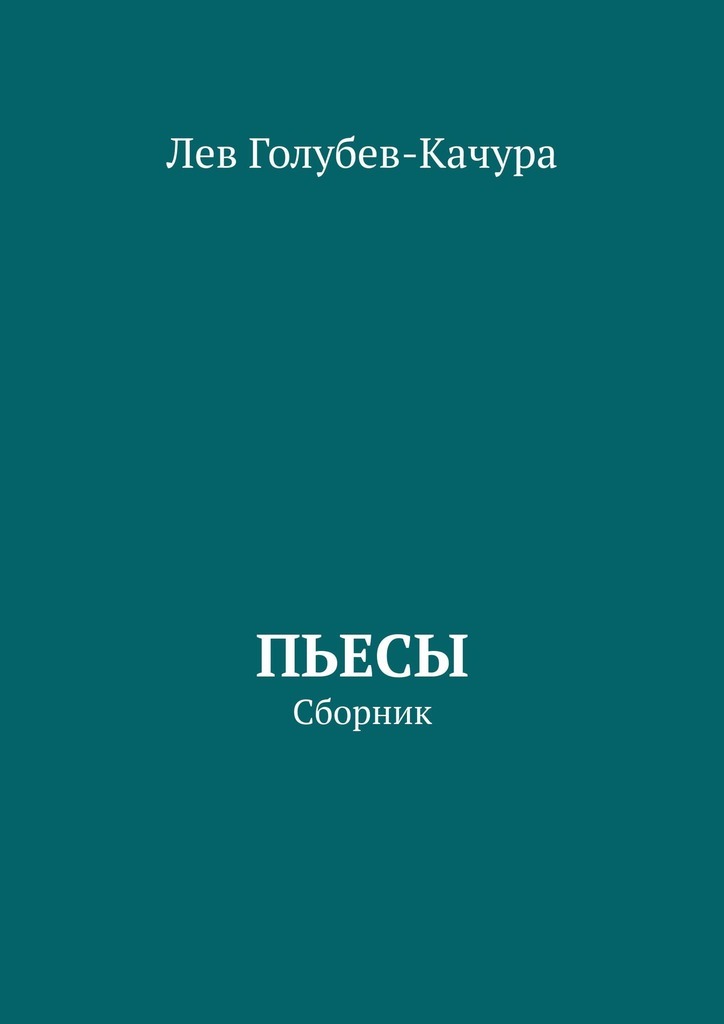 Левая сборник. Сердце Льва книга.