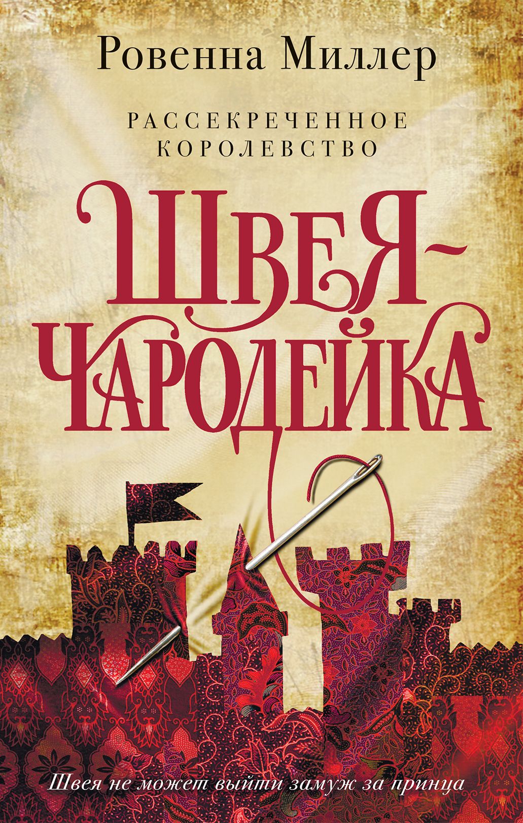 Рассекреченное королевство. Швея-чародейка (Ровенна Миллер) ООО  