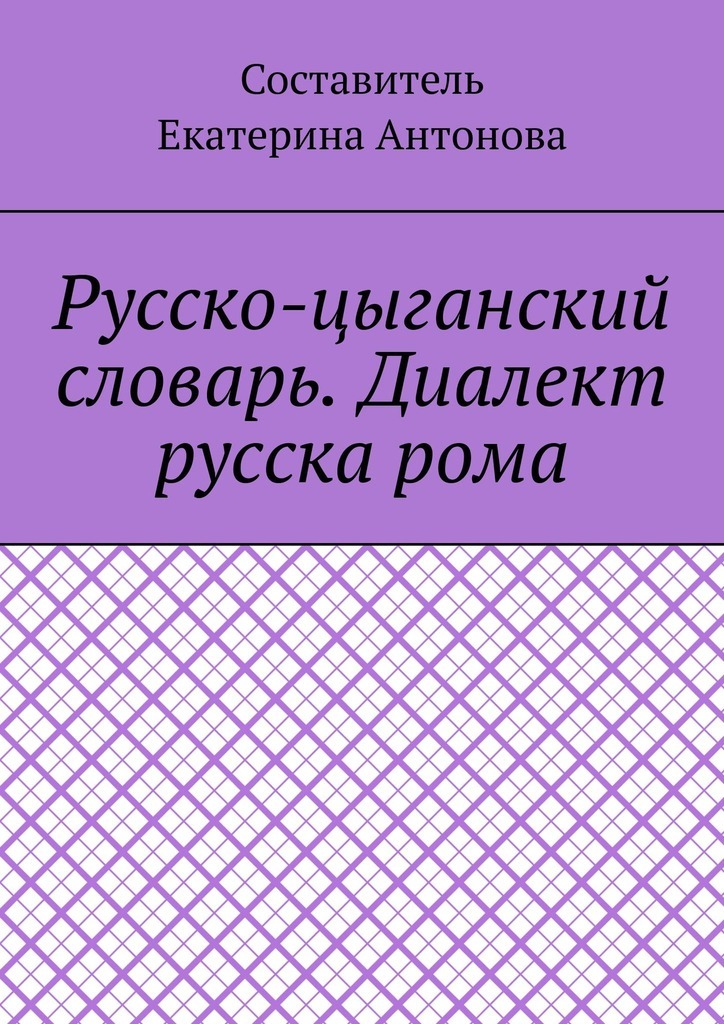 Переводчик на цыганский. Русско Цыганский словарь. Словарик цыганского. Цыганский язык словарь. Русско-Цыганский словарь. Диалект Русска Рома Екатерина книга.