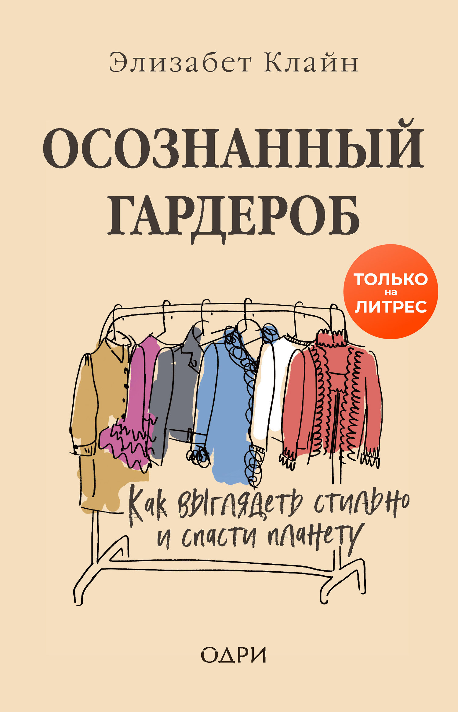 Осознанный гардероб. Как выглядеть стильно и спасти планету (Элизабет  Клайн) ОДРИ (ISBN 978-5-04-111011-6) где купить в Старом Осколе, отзывы -  SKU6191712