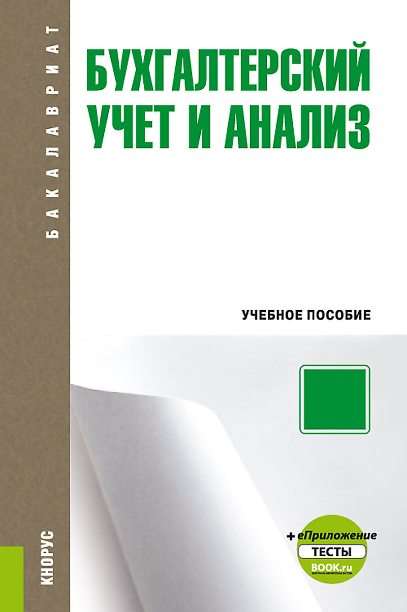 Пособие бухгалтерии. Пдф книга бухгалтер сельскохозяйственного.