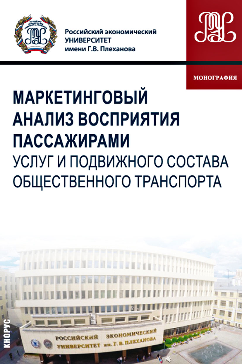 Маркетинговый анализ восприятия пассажирами услуг и подвижного состава  общественного транспорта (Скоробогатых Ирина Ивановна, Сидорчук Роман  Роальдович, Лукина Анастасия Владимировна) Кнорус (ISBN 978-5-406-02851-3)  купить от 899 руб в Старом Осколе ...