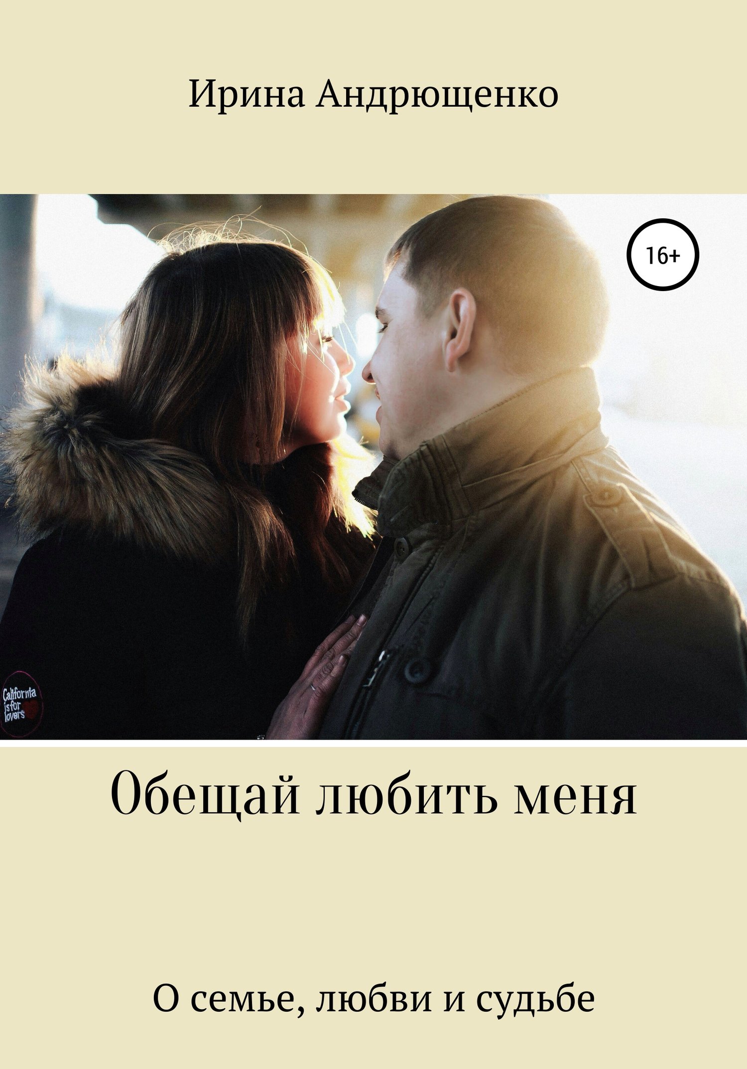 Любимый обещаю тебе. Любить обещаю. Обещание любить. Обещай. Книга я зареклась любить продолжение