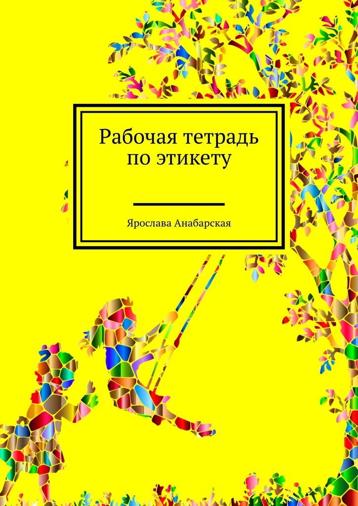 Книги рабочие тетради. Рабочая тетрадь по этикету. Рабочая тетрадь по этикету Анабарская. Этикет рабочая тетрадь. Тетрадь по этикету.