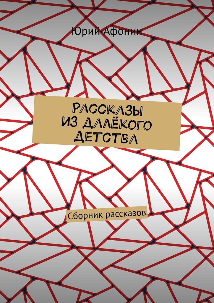 История детства сборник. История детства сборник