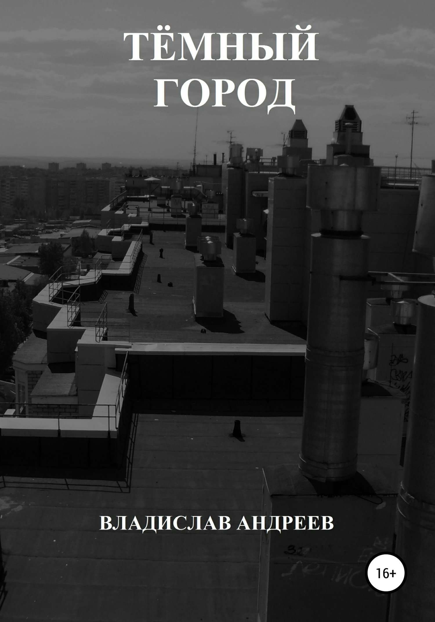 Темно прочитать. Книга темный город. Андреев город. Город Владислав. Тёмный город книга обложка.