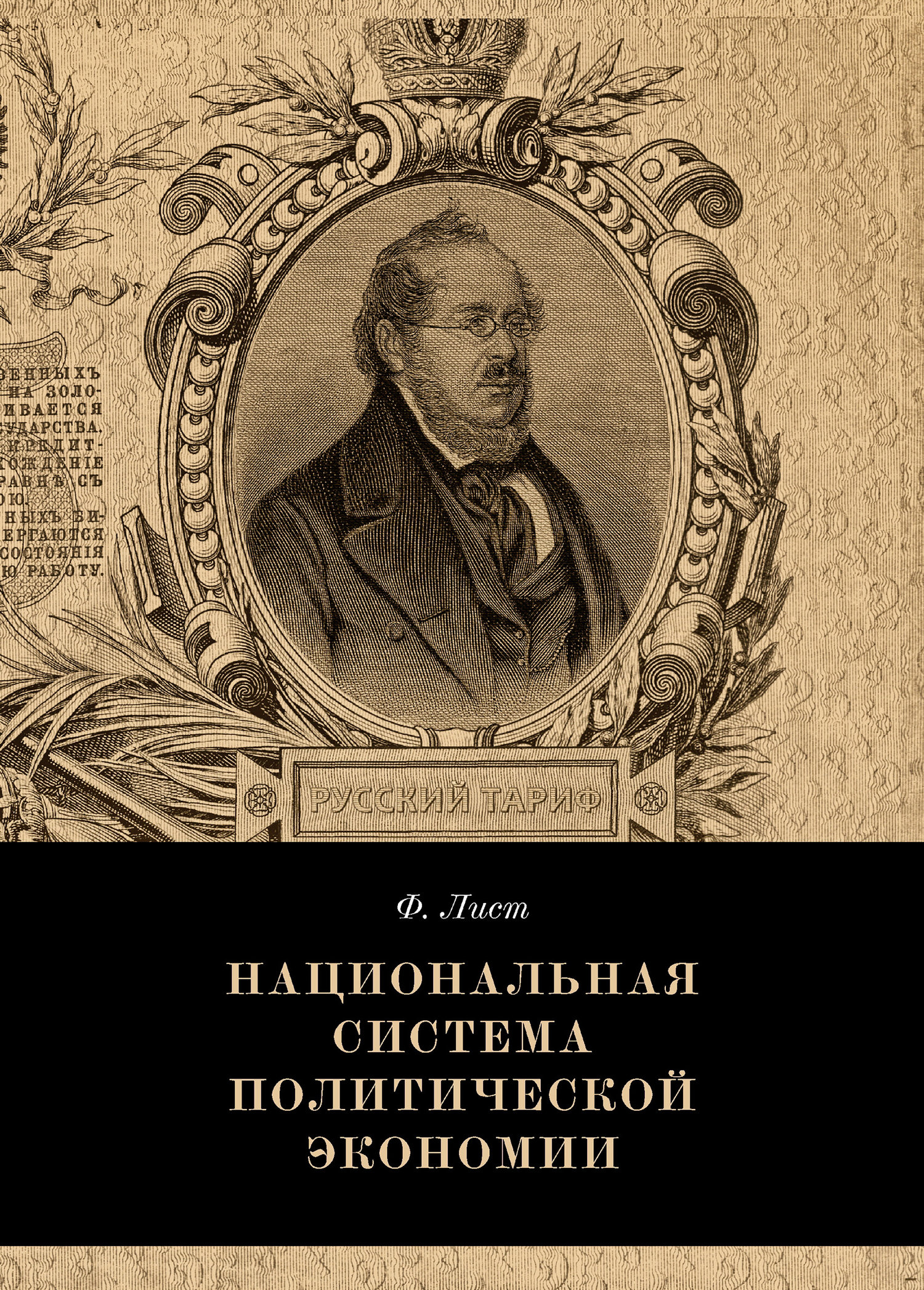 Национальная экономика книга. Национальная система политической экономии ф.листа. Листъ "нацiональная система политической экономiи. Фридрих лист Национальная система политической экономии. Национальная система политической экономии Фридрих лист книга.