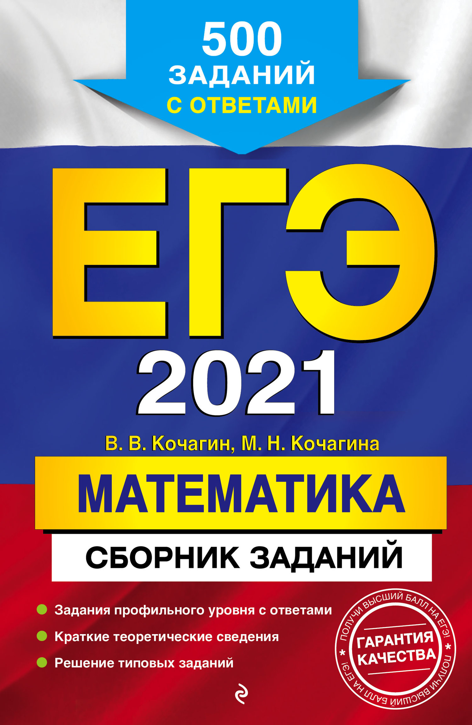 ЕГЭ-2021. Математика. Сборник заданий. 500 заданий с ответами (Вадим  Кочагин, Мария Кочагина) Эксмо-Пресс (ISBN 978-5-04-112760-2) где купить в  Старом Осколе, отзывы - SKU6199158