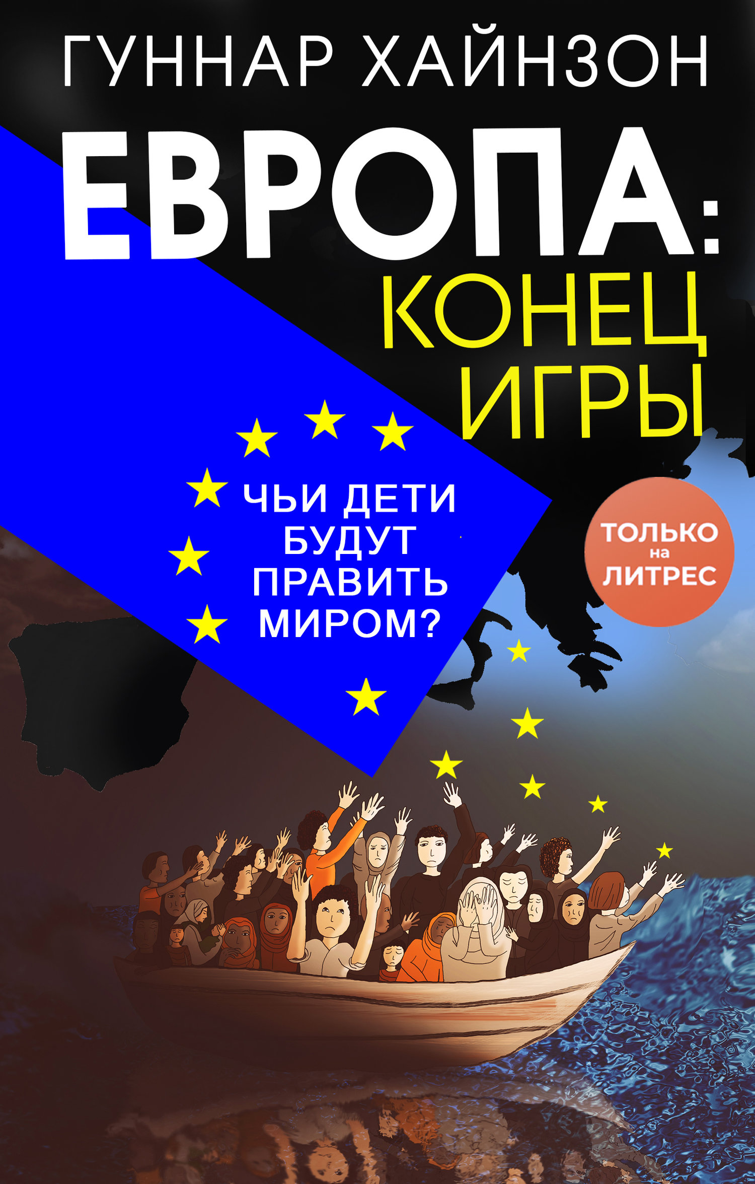 Европа: конец игры. Чьи дети будут править миром? (Гуннар Хайнзон) (ISBN  978-5-17-099728-2) где купить в Екатеринбурге, отзывы - SKU6213993