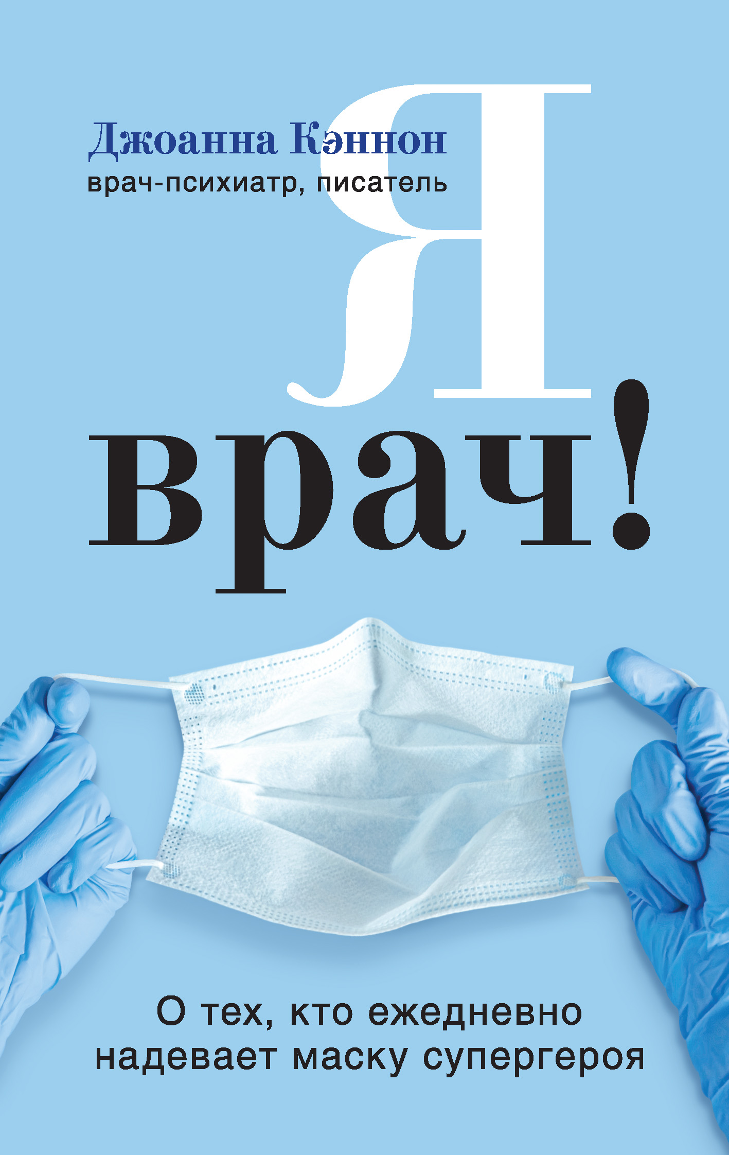 Я врач! О тех кто ежедневно надевает маску супергероя (Джоанна Кэннон)  Бомбора (ISBN 978-5-04-109825-4) где купить в Старом Осколе, отзывы -  SKU6217774