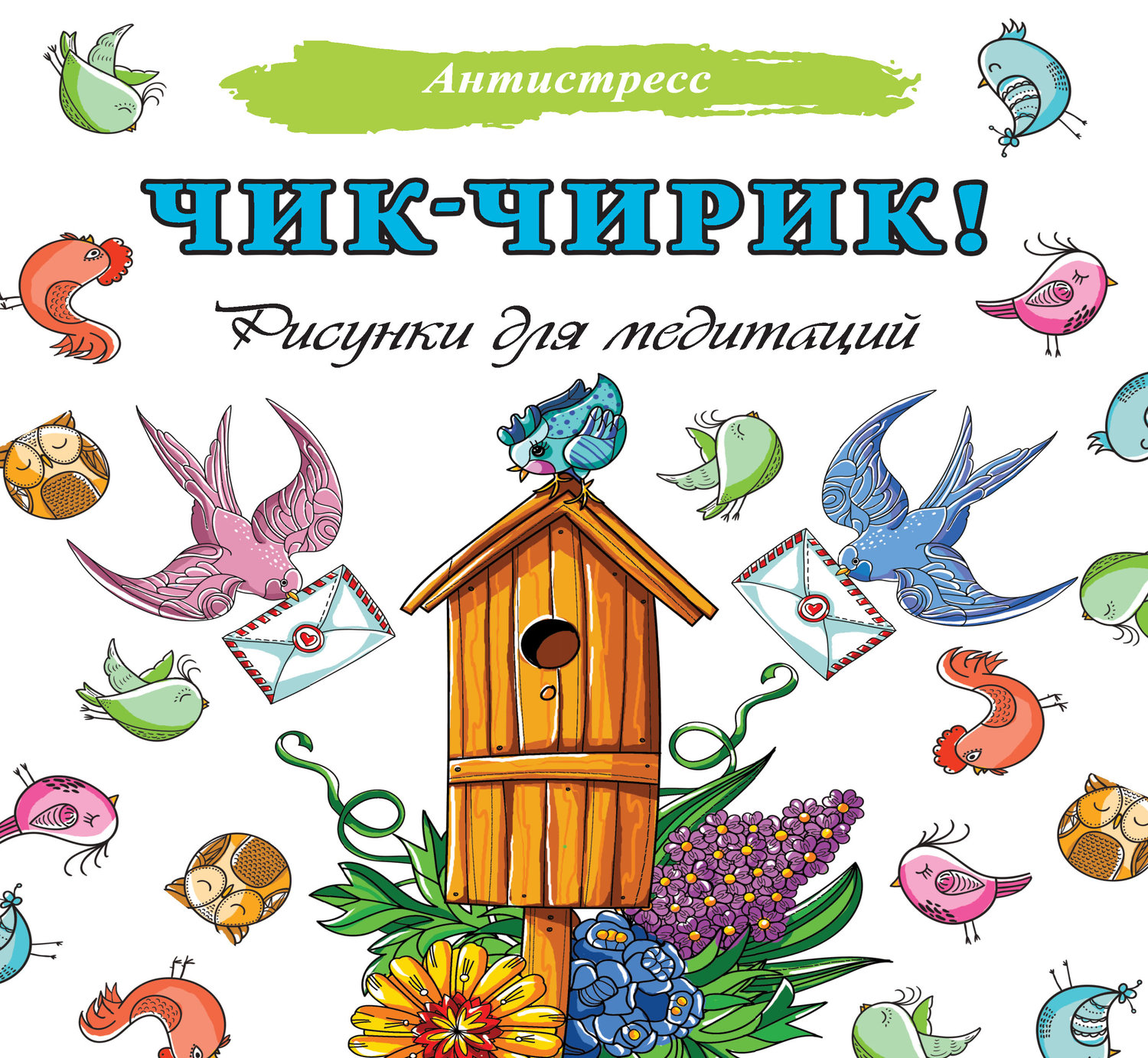 Чик-чирик! Рисунки для медитаций (Группа авторов) АСТ (ISBN  978-5-17-098174-8) где купить в Старом Осколе, отзывы - SKU6218936