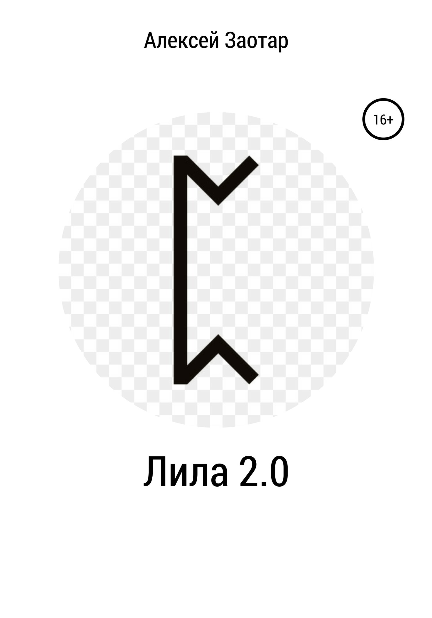 Лила 2.0 (Алексей Михайлович Заотар) Литрес (ISBN 978-5-532-05995-5) где  купить в Старом Осколе, отзывы - SKU6220118