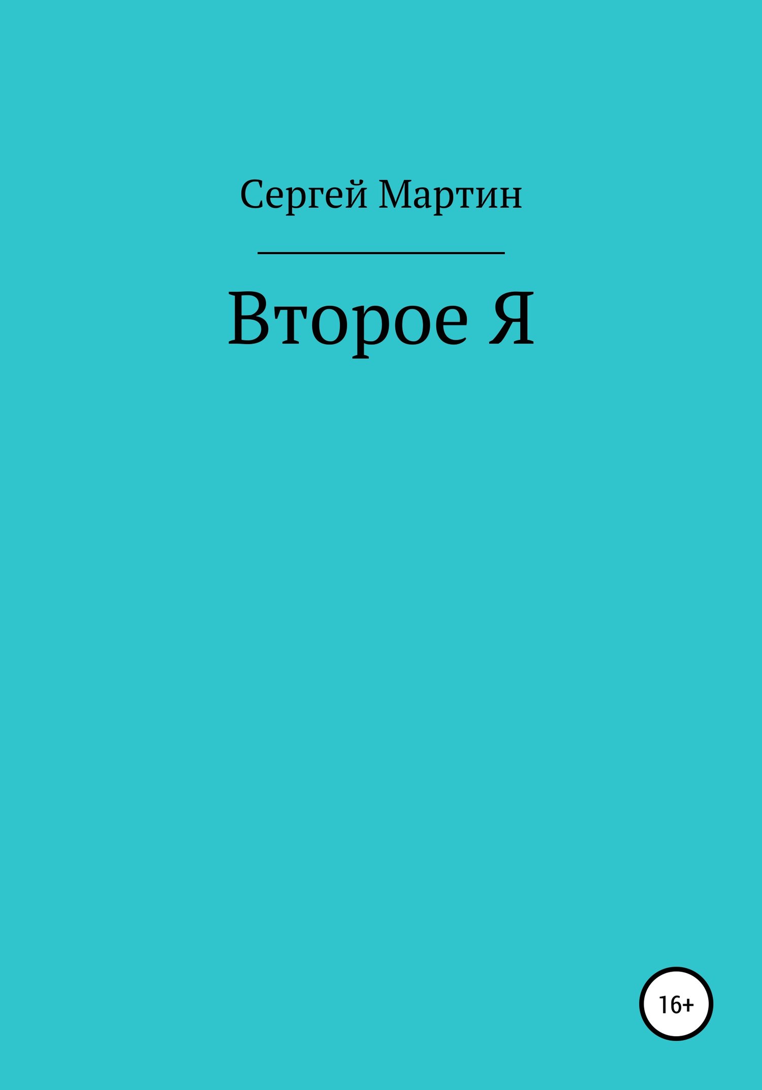 Второе я. Сергей Мартин книги. Осторожный моё второе я.