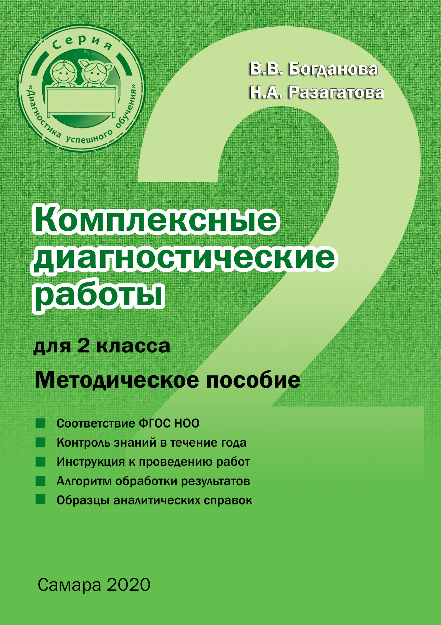 Комплексные диагностические работы для 2 класса (Богданова Вера Викторовна,  Разагатова Наталья Александровна) Издательство Ольги Кузнецовой (ISBN  978-5-905517-95-2) где купить в Старом Осколе, отзывы - SKU6220907