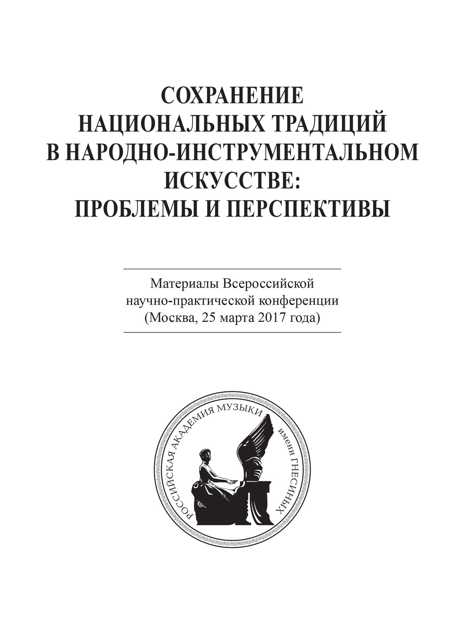 Материалы ii всероссийской научно практической конференции. Народное инструментальное искусство. Картинки о сохранении народных традиций.