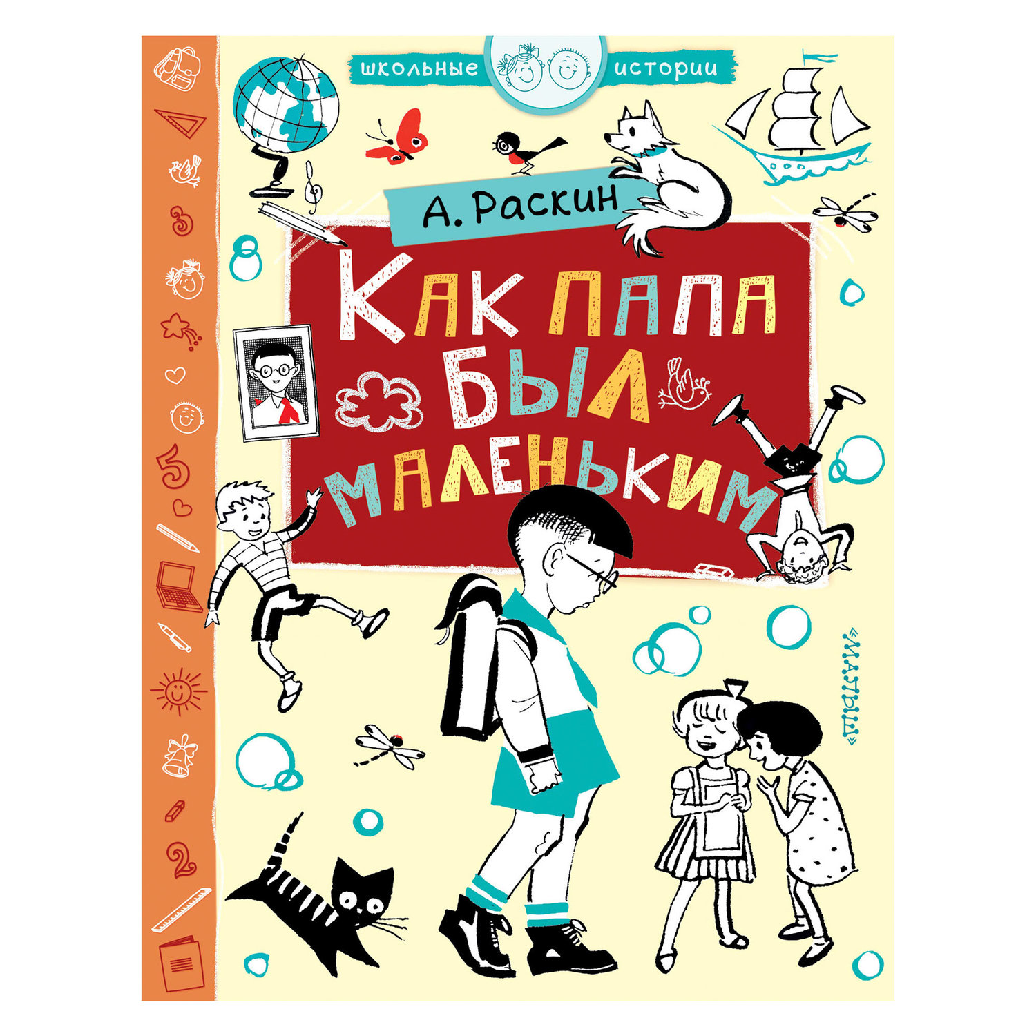 Как папа был маленьким. Раскина как папа был маленьким. Раскин, а. б. «как папа был маленьким» 2008 АСТ. Книга как папа был маленьким. Книга когда папа .comыл маленьким.