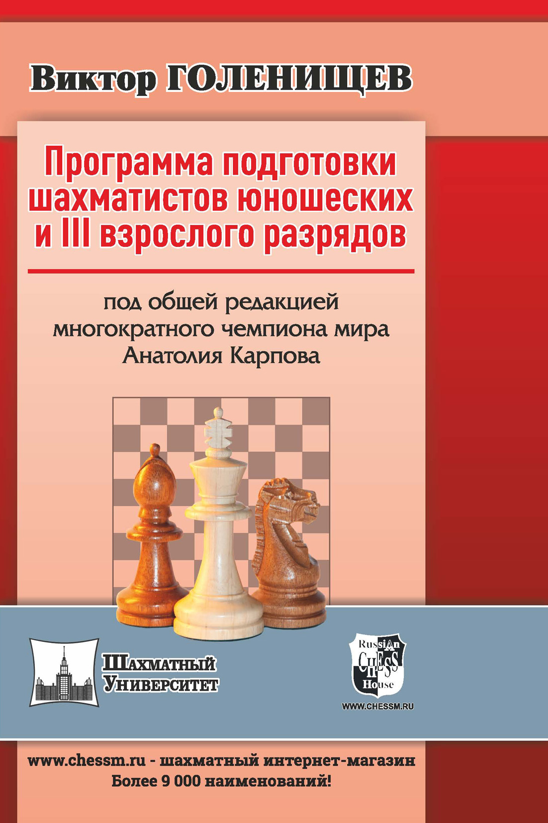 Программа подготовки шахматистов юношеских и III взрослого разрядов  (Голенищев Виктор Евгеньевич) Русский шахматный дом / Russian Chess House  (ISBN 978-5-94693-917-1) где купить в Старом Осколе, отзывы - SKU6238654