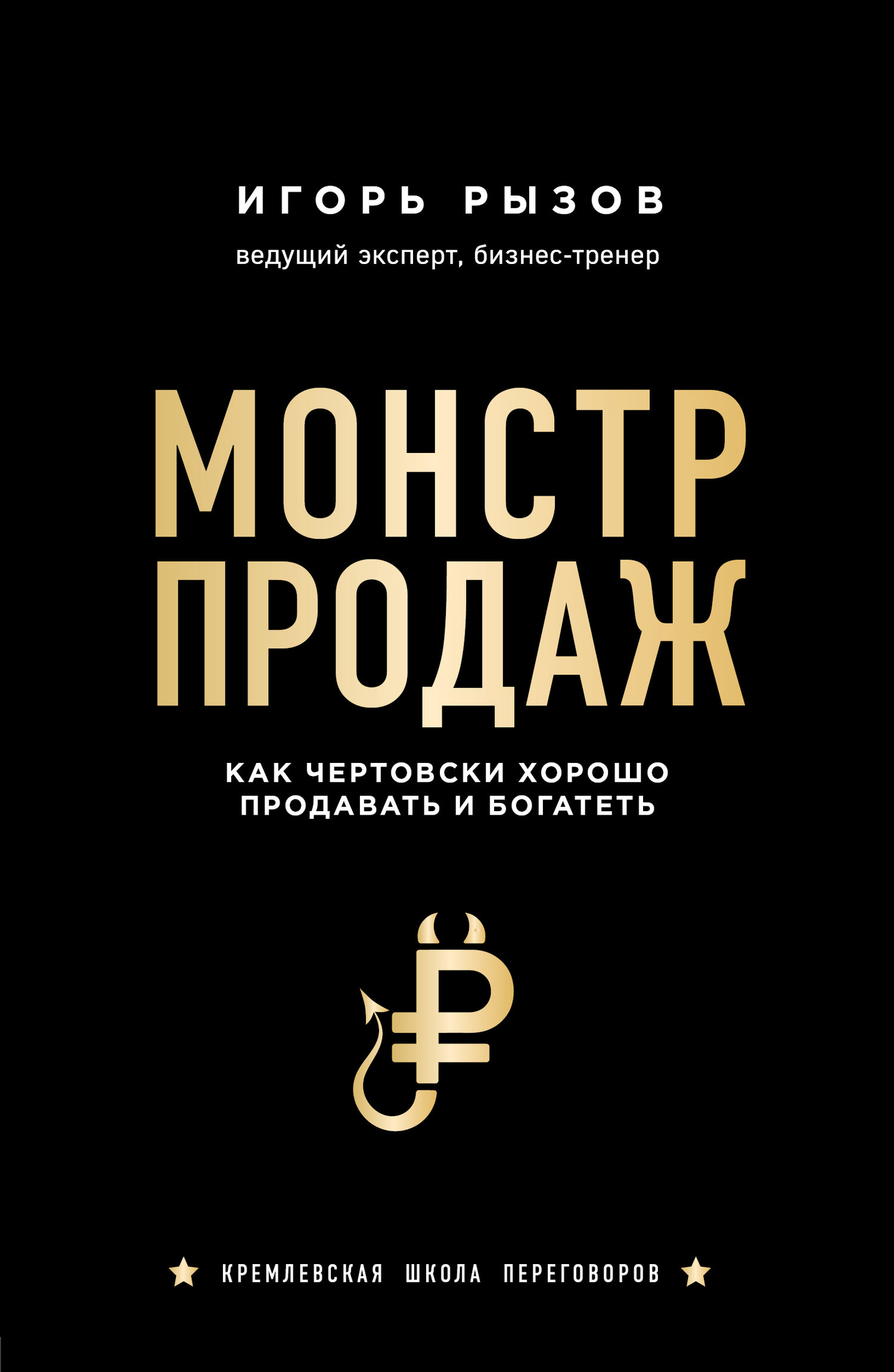 Монстр продаж. Как чертовски хорошо продавать и богатеть (Рызов Игорь  Романович) Бомбора (ISBN 978-5-04-103968-4) где купить в Старом Осколе,  отзывы - SKU6245703