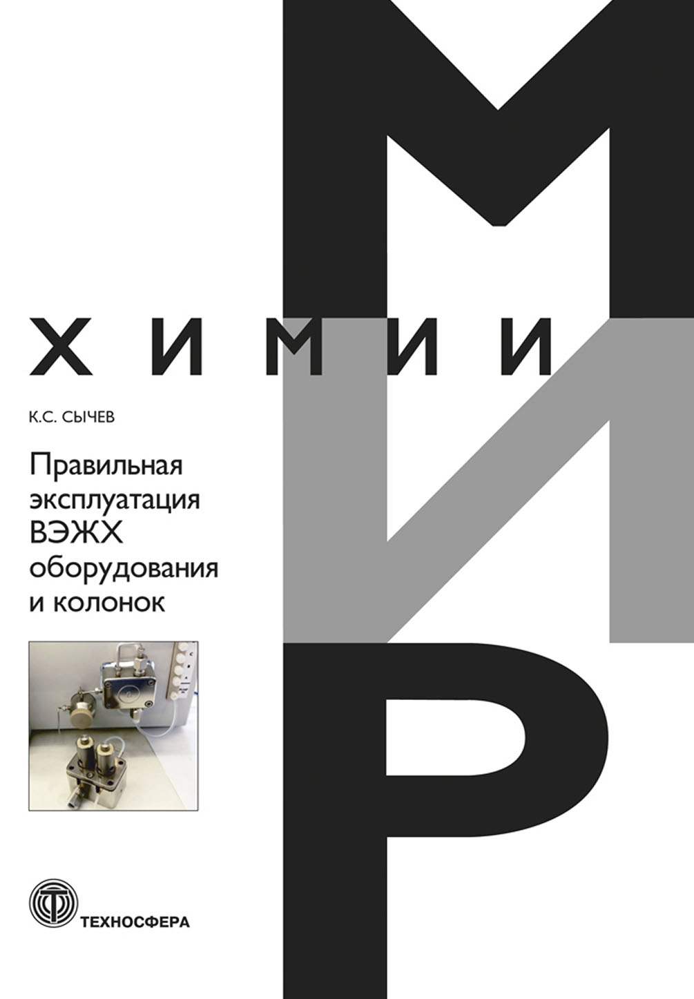 Правильная эксплуатация ВЭЖХ оборудования и колонок (Сычев Константин  Сергеевич) Техносфера (ISBN 978-5-94836-584-8) где купить в Старом Осколе,  отзывы - SKU6248822