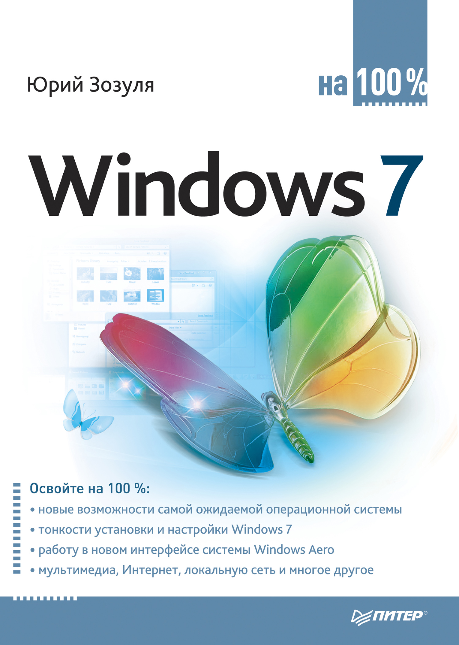 Windows 100. Книга Windows. Книга виндовс 7. Книги по Windows. Справочник по Windows 7.