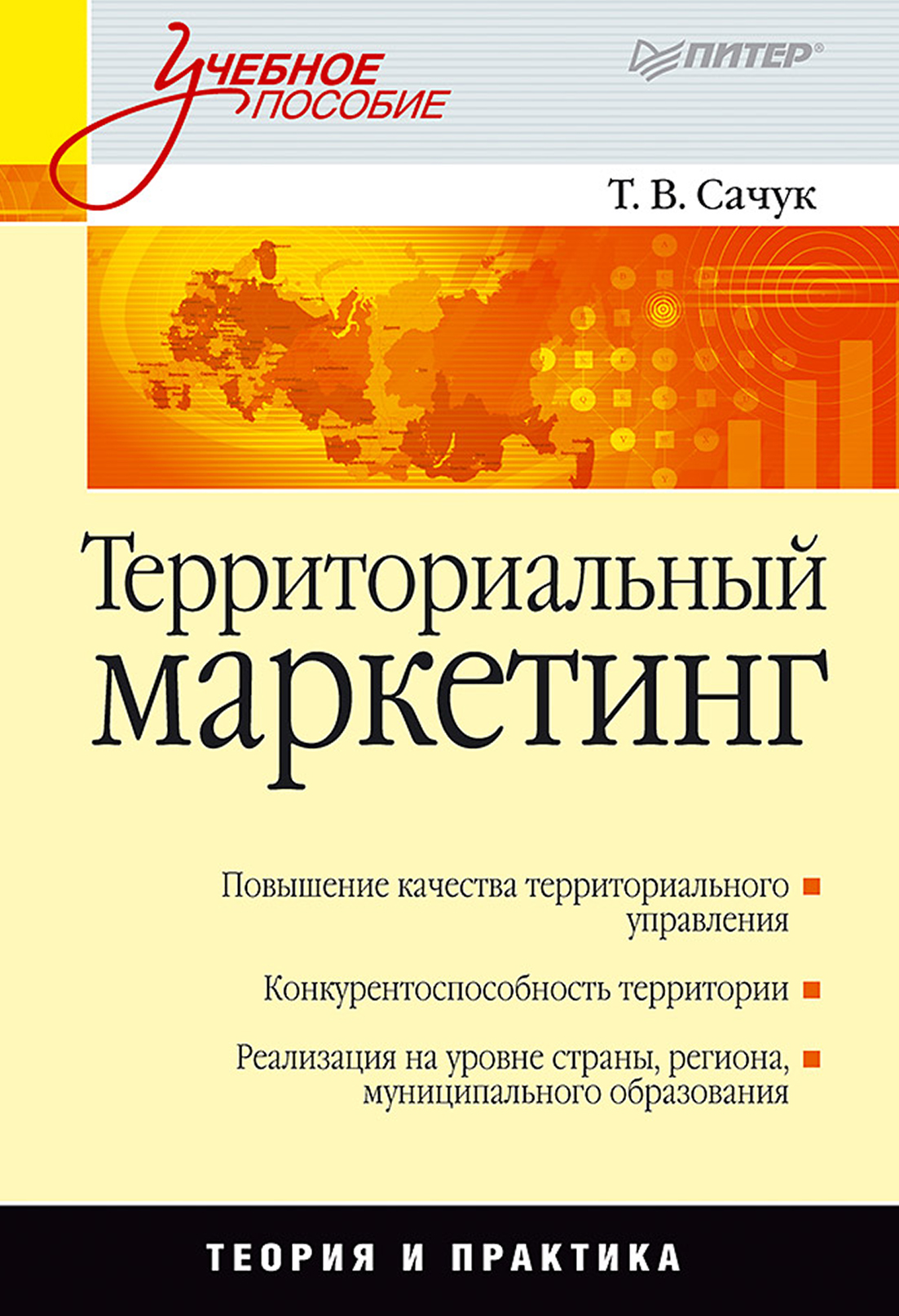 Пособие т. Сачук территориальный маркетинг. Пособие для маркетолога. Территориальный маркетинг учебник. Маркетинг территорий Сачук Татьяна Викторовна.